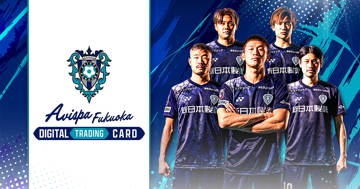 アビスパ福岡デジタルトレーディングカード