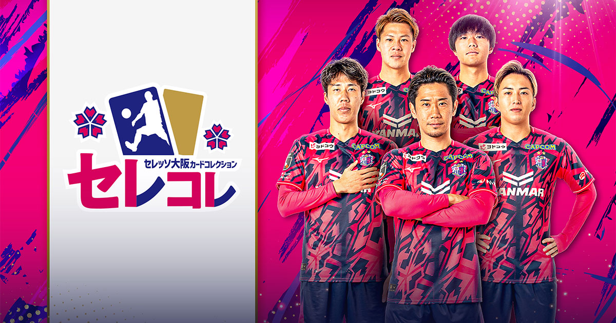 セレッソ大阪カードコレクション