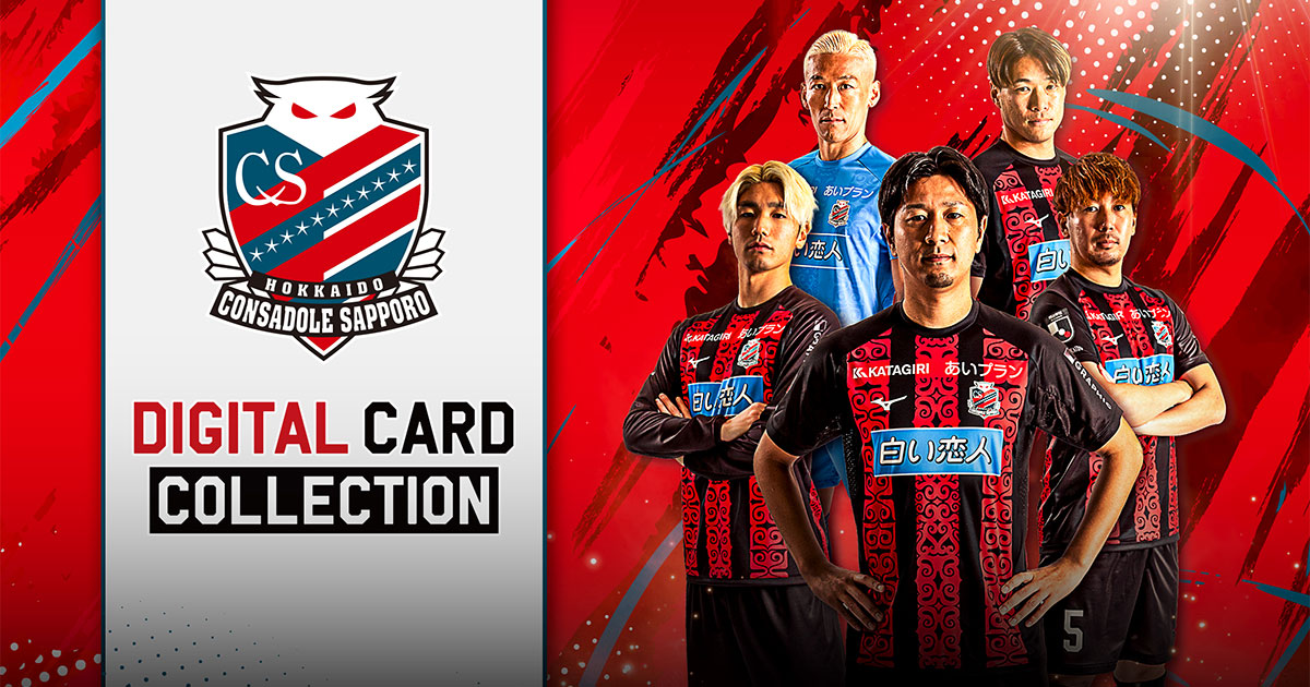 北海道コンサドーレ札幌デジタルカードコレクション