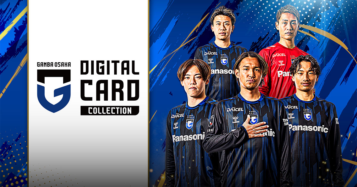 ガンバ大阪デジタルカードコレクション