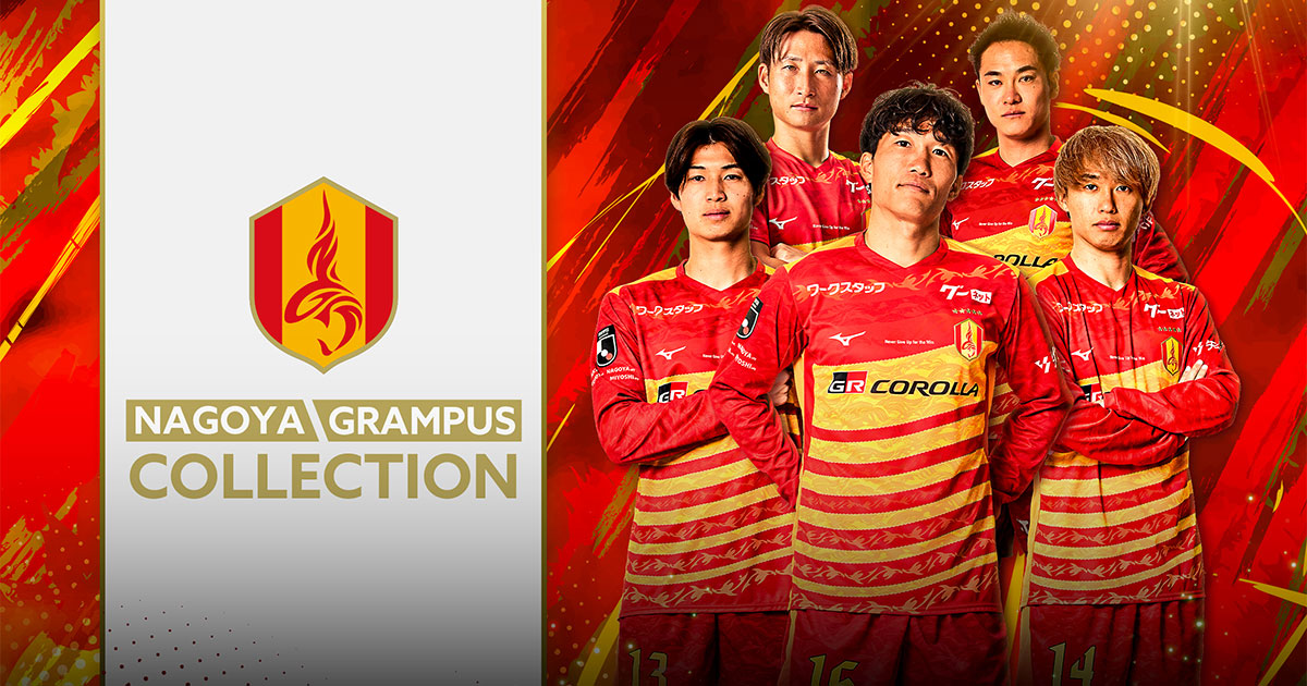 名古屋グランパスコレクション