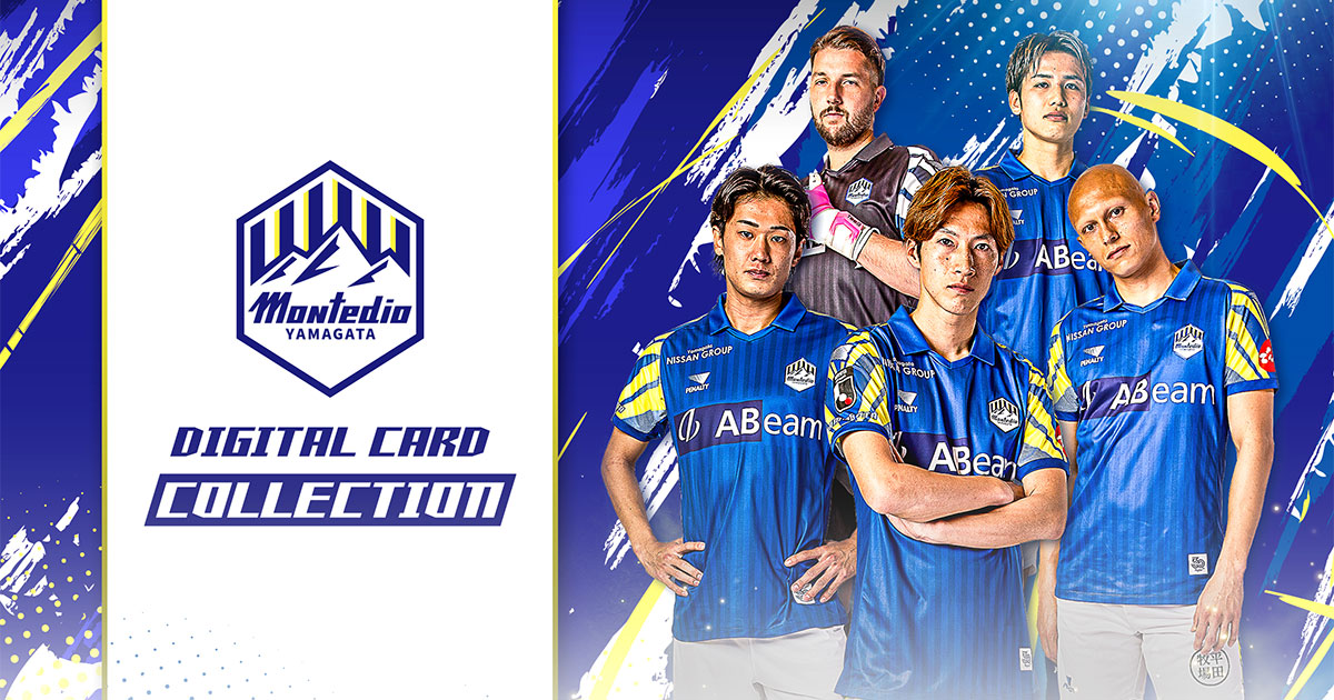 モンテディオ山形デジタルカードコレクション
