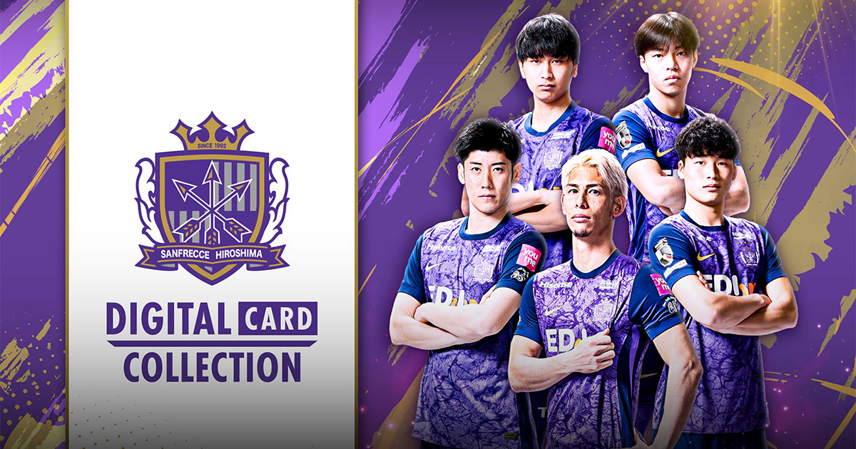 サンフレッチェ広島デジタルカードコレクション