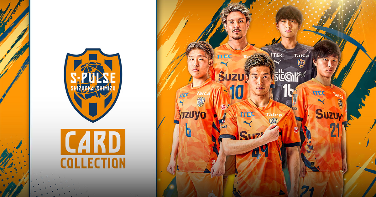 清水エスパルスカードコレクション