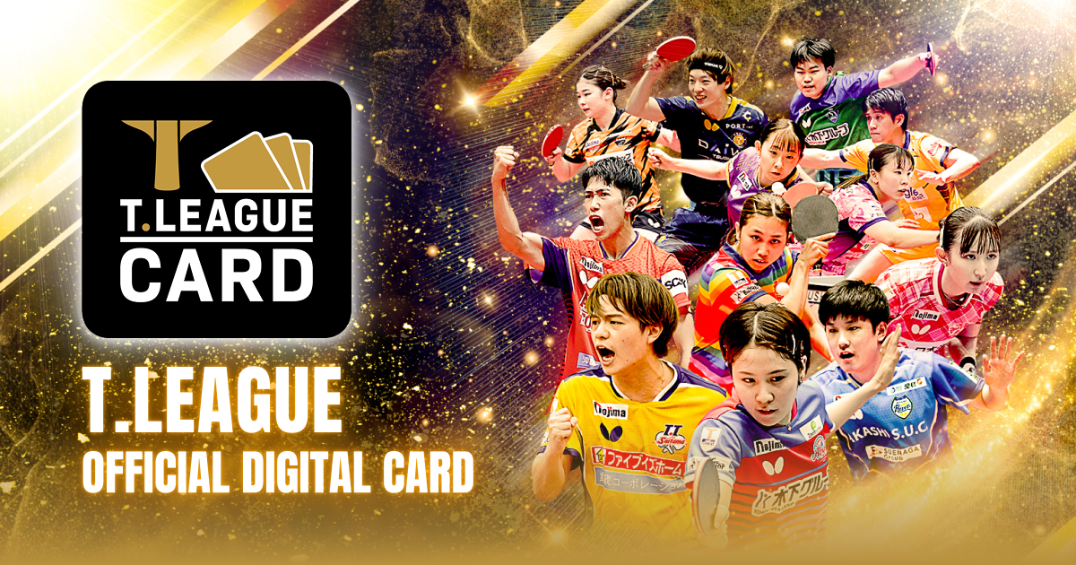 T.LEAGUE OFFICIAL DIGITAL CARD（Tリーグカード）