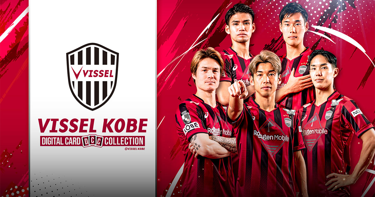 ヴィッセル神戸デジタルカードコレクション