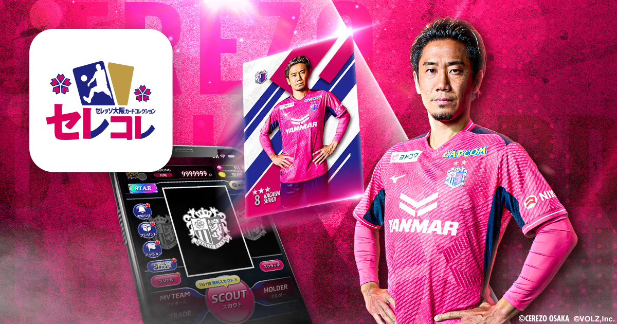 セレッソ大阪カードコレクション
