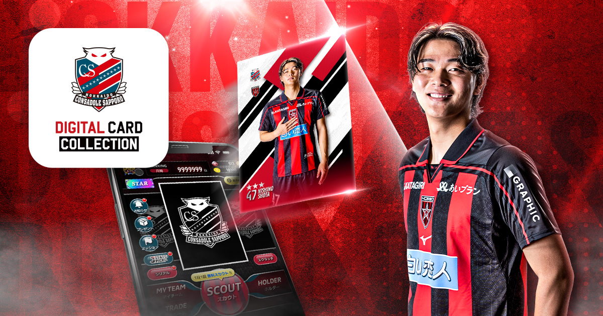北海道コンサドーレ札幌デジタルカードコレクション