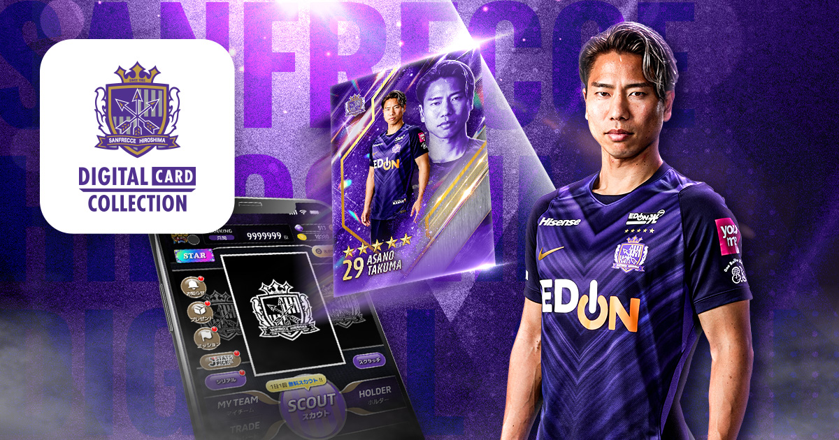 サンフレッチェ広島デジタルカードコレクション
