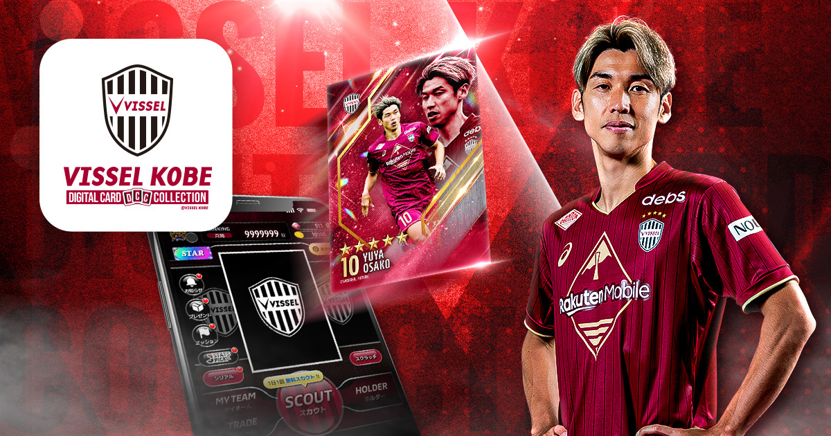 ヴィッセル神戸デジタルカードコレクション
