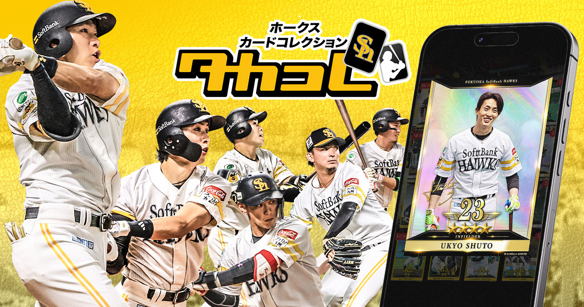 ホークスカードコレクション タカコレ